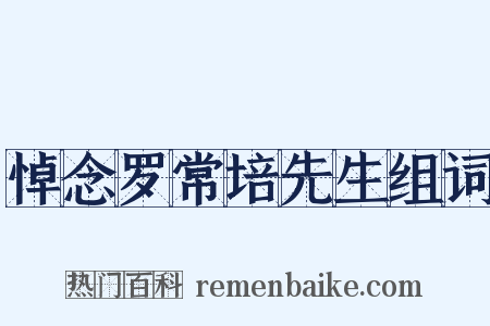 悼念罗常培先生组词是什么意思的图片